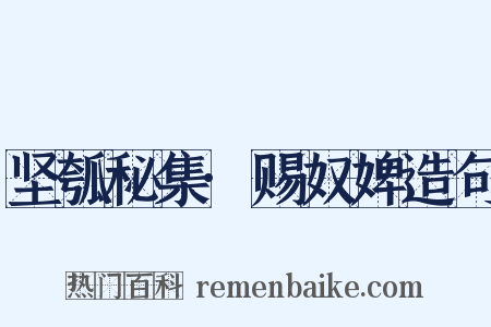 坚瓠秘集·赐奴婢造句是什么意思的图片